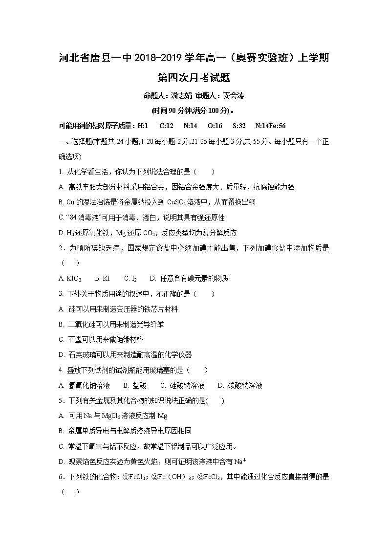 【化学】河北省唐县一中2018-2019学年高一（奥赛实验班）上学期第四次月考试题01