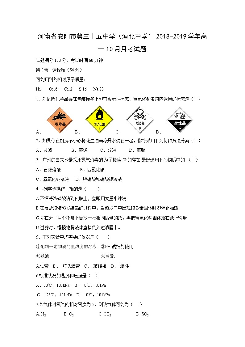 【化学】河南省安阳市第三十五中学（洹北中学）2018-2019学年高一10月月考试题01