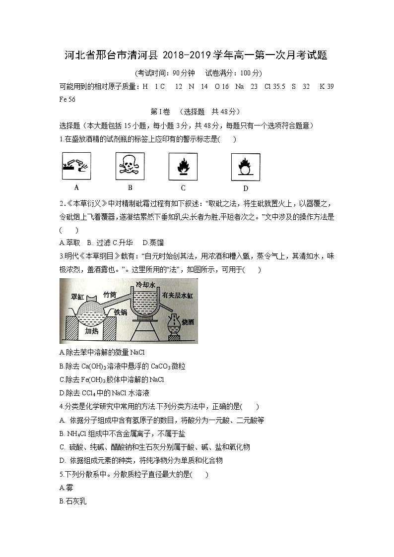 【化学】河北省邢台市清河县2018-2019学年高一第一次月考试题第1页