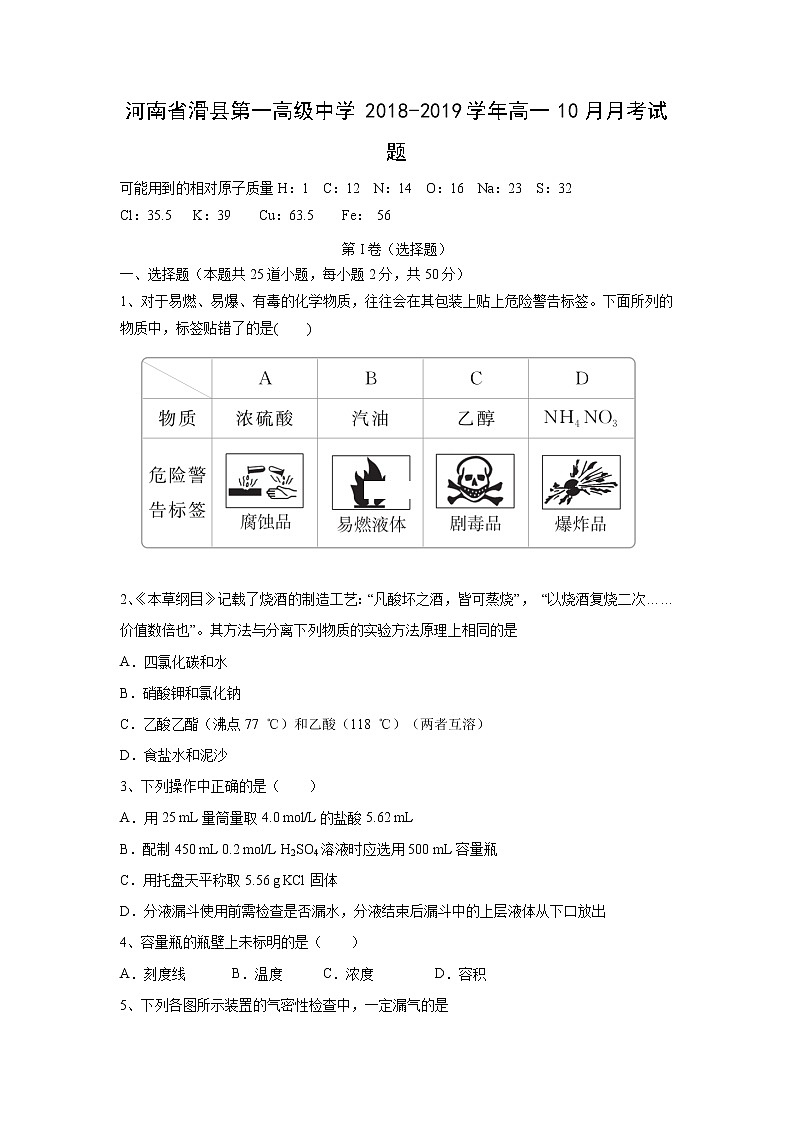【化学】河南省滑县第一高级中学2018-2019学年高一10月月考试题第1页