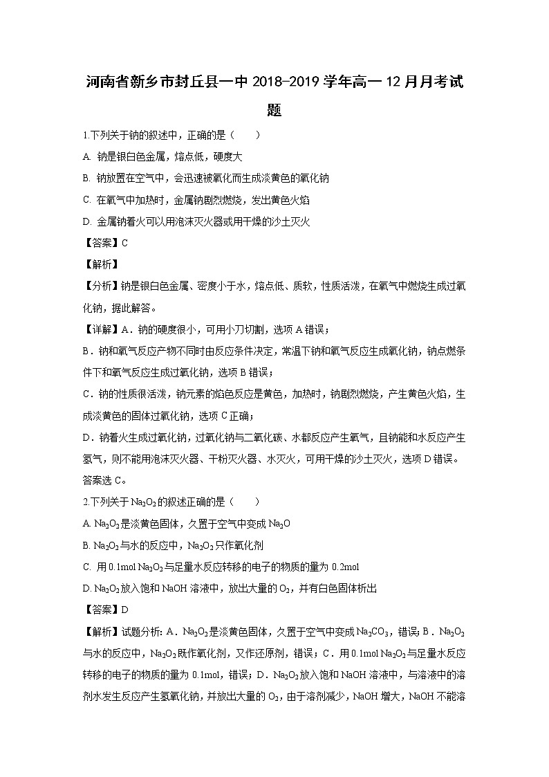 【化学】河南省新乡市封丘县一中2018-2019学年高一12月月考试题（解析版）01