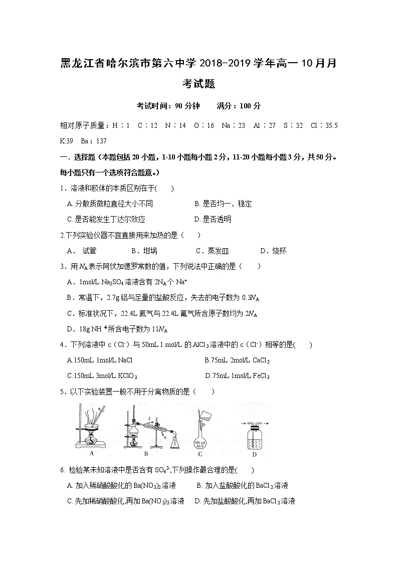 【化学】黑龙江省哈尔滨市第六中学2018-2019学年高一10月月考试题01