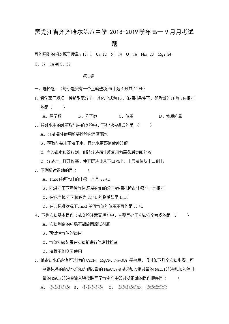 【化学】黑龙江省齐齐哈尔第八中学2018-2019学年高一9月月考试题01