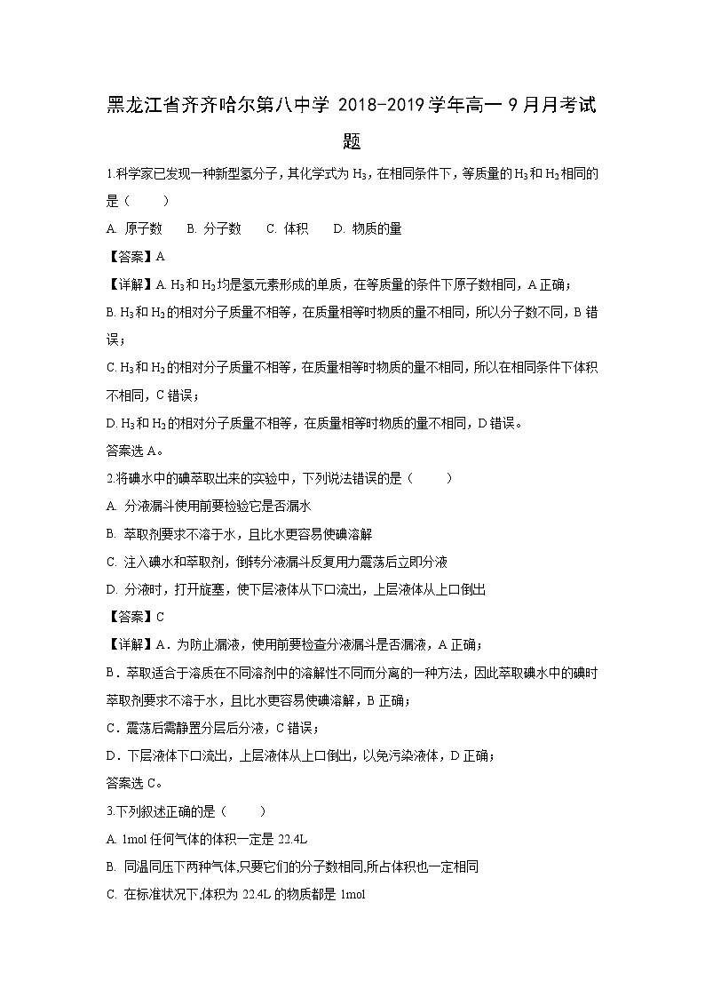 【化学】黑龙江省齐齐哈尔第八中学2018-2019学年高一9月月考试题（解析版）01