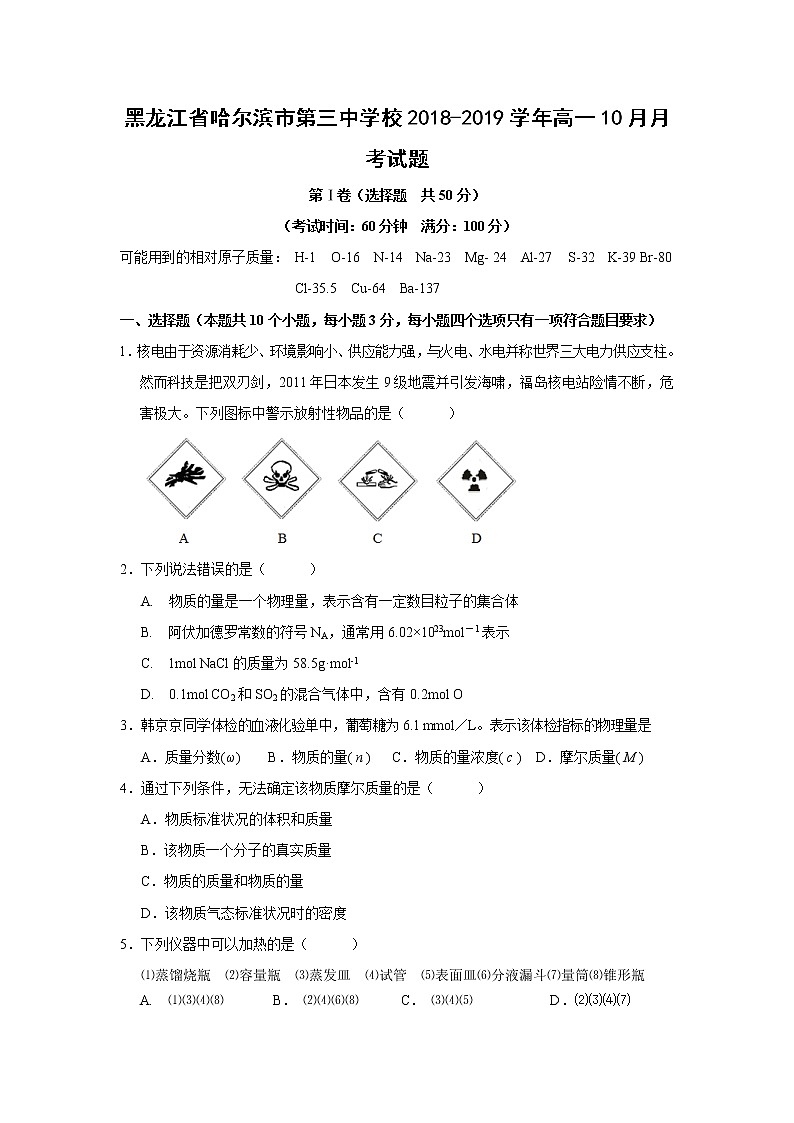 【化学】黑龙江省哈尔滨市第三中学校2018-2019学年高一10月月考试题01