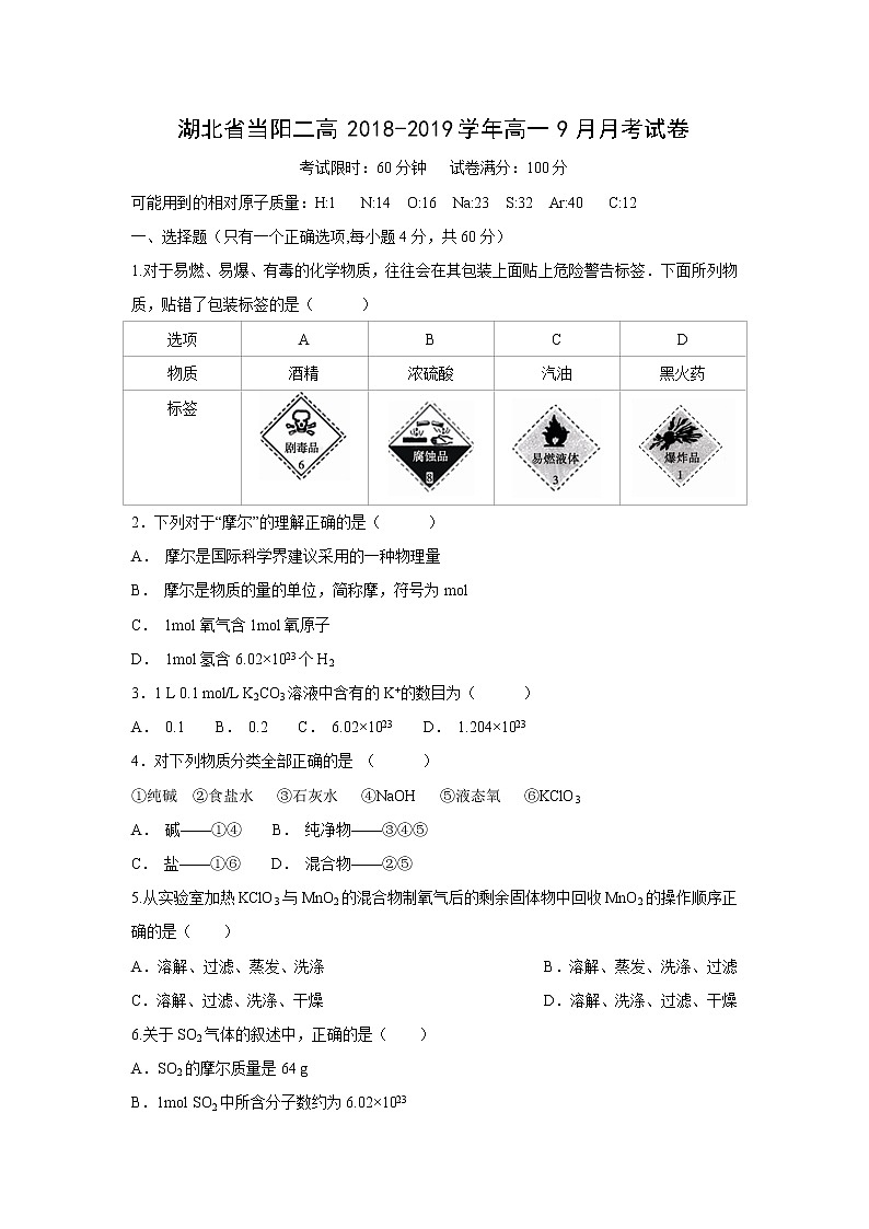 【化学】湖北省当阳二高2018-2019学年高一9月月考试卷01