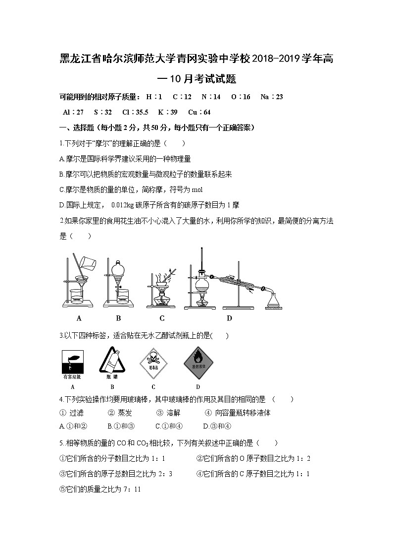 【化学】黑龙江省哈尔滨师范大学青冈实验中学校2018-2019学年高一10月考试试题01