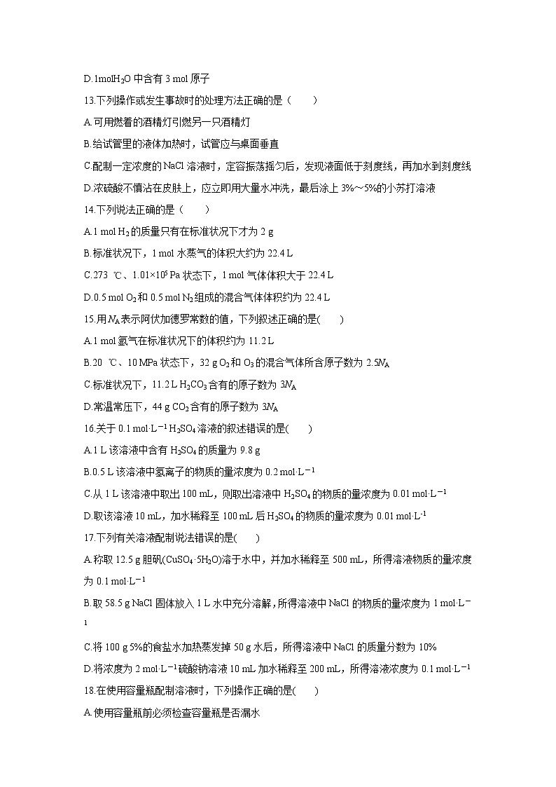 【化学】黑龙江省哈尔滨师范大学青冈实验中学校2018-2019学年高一10月考试试题03