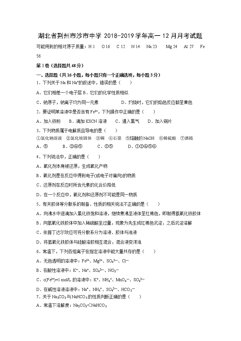 【化学】湖北省荆州市沙市中学2018-2019学年高一12月月考试题01