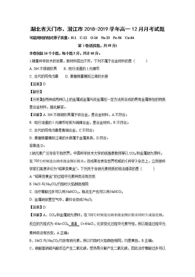 【化学】湖北省天门市、潜江市2018-2019学年高一12月月考试题（解析版）01