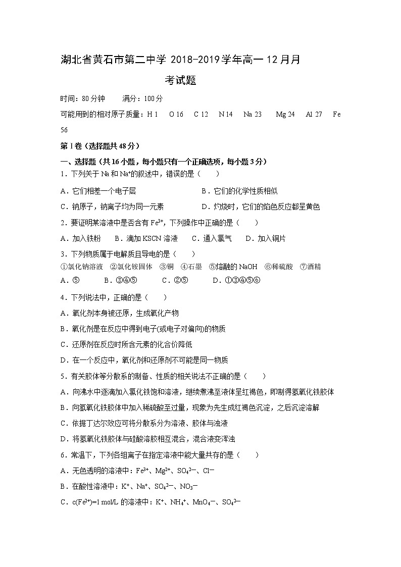 【化学】湖北省黄石市第二中学2018-2019学年高一12月月考试题01