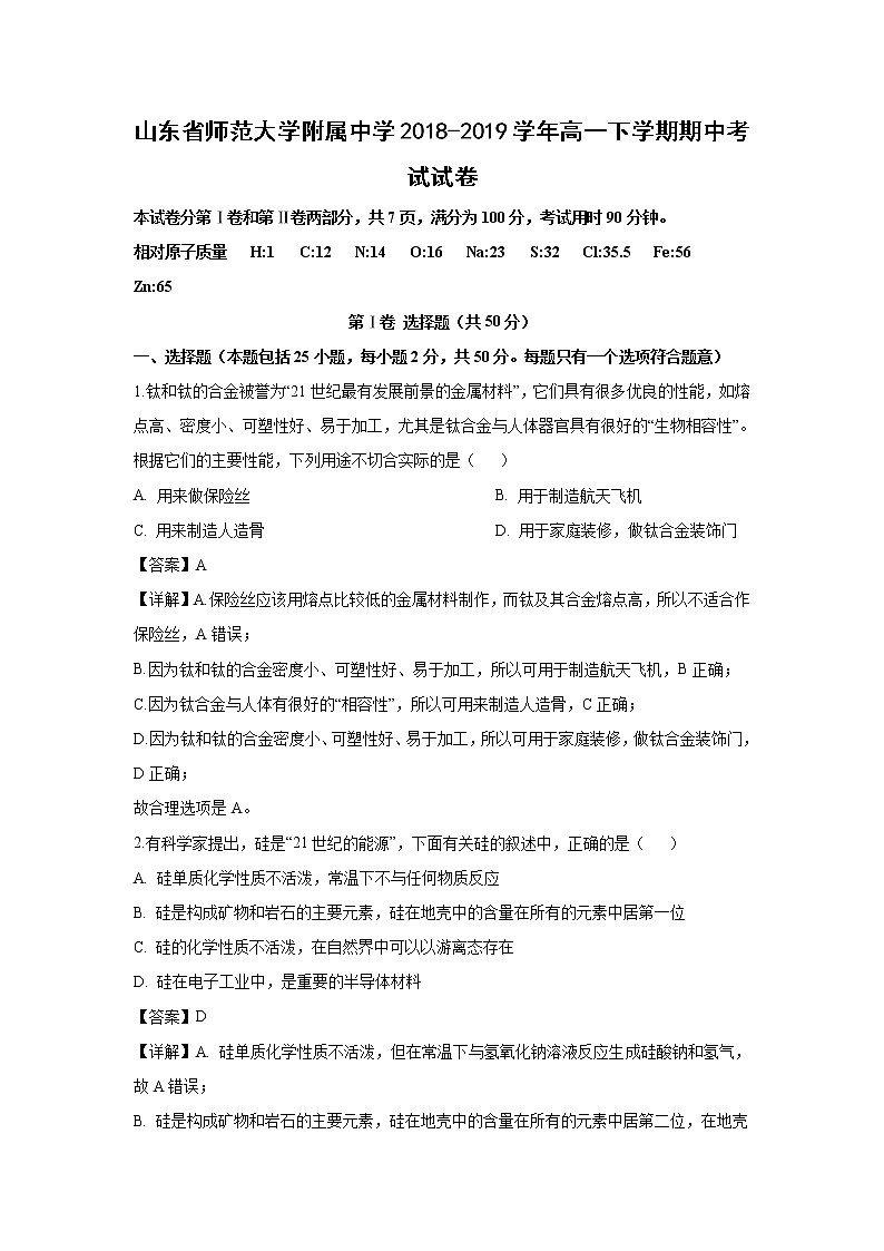 【化学】山东省师范大学附属中学2018-2019学年高一下学期期中考试试卷（解析版）01