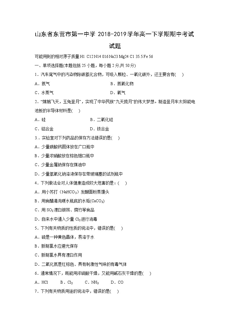 【化学】山东省东营市第一中学2018-2019学年高一下学期期中考试试题第1页