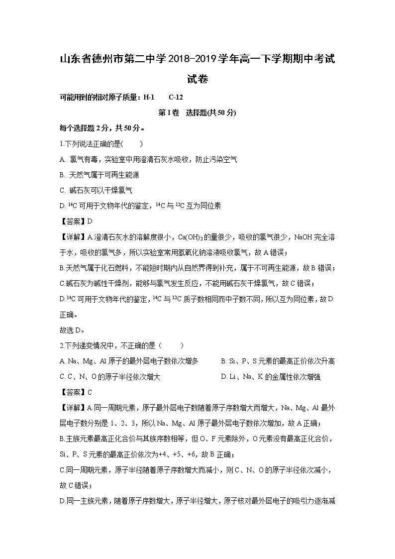 【化学】山东省德州市第二中学2018-2019学年高一下学期期中考试试卷（解析版）01