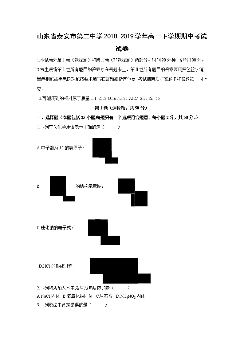 【化学】山东省泰安市第二中学2018-2019学年高一下学期期中考试试卷第1页