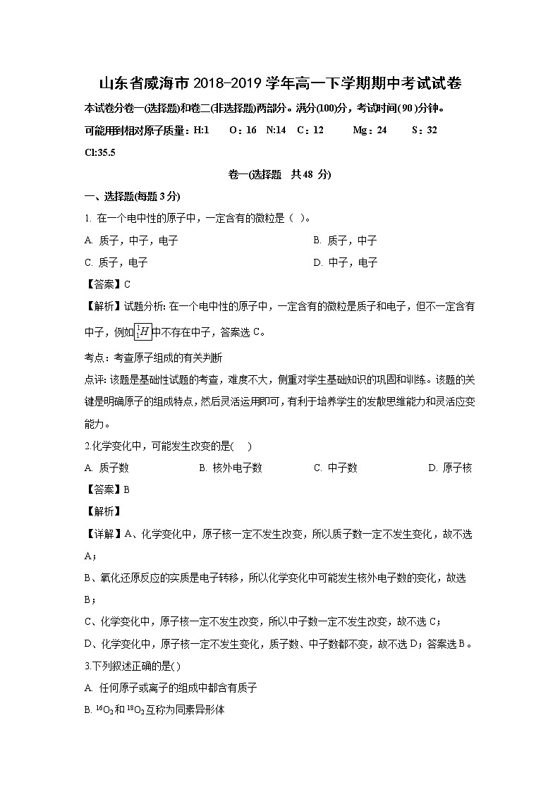 【化学】山东省威海市2018-2019学年高一下学期期中考试试卷（解析版）01