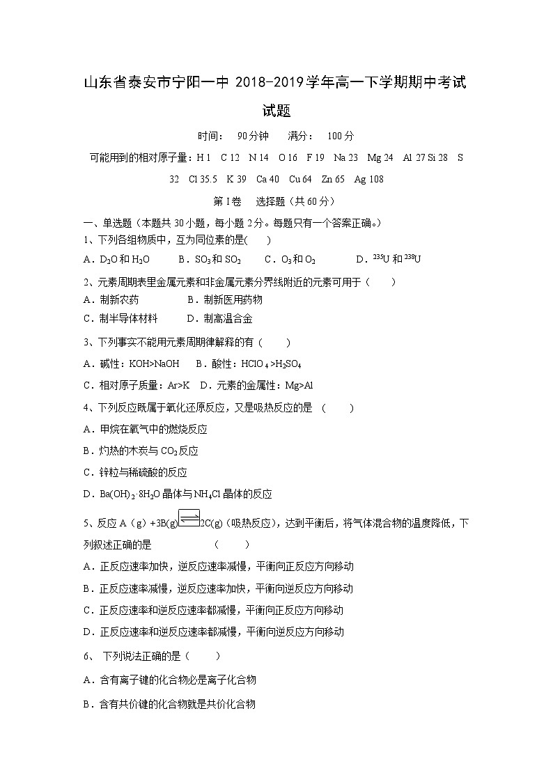 【化学】山东省泰安市宁阳一中2018-2019学年高一下学期期中考试试题01