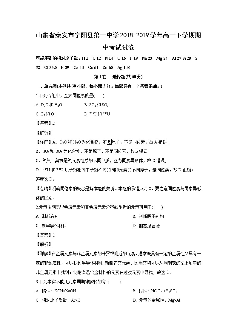 【化学】山东省泰安市宁阳县第一中学2018-2019学年高一下学期期中考试试卷（解析版）01