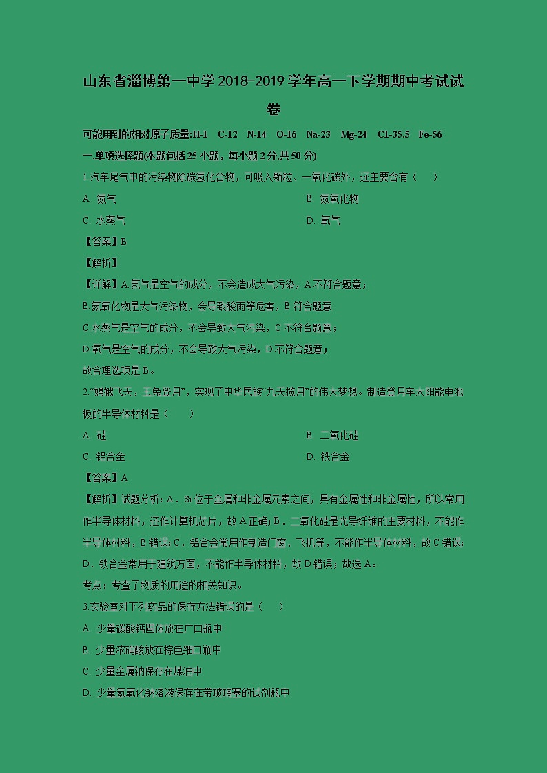【化学】山东省淄博第一中学2018-2019学年高一下学期期中考试试卷（解析版）01