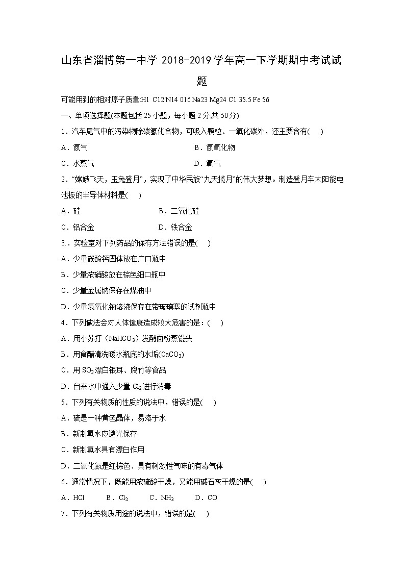 【化学】山东省淄博第一中学2018-2019学年高一下学期期中考试试题01