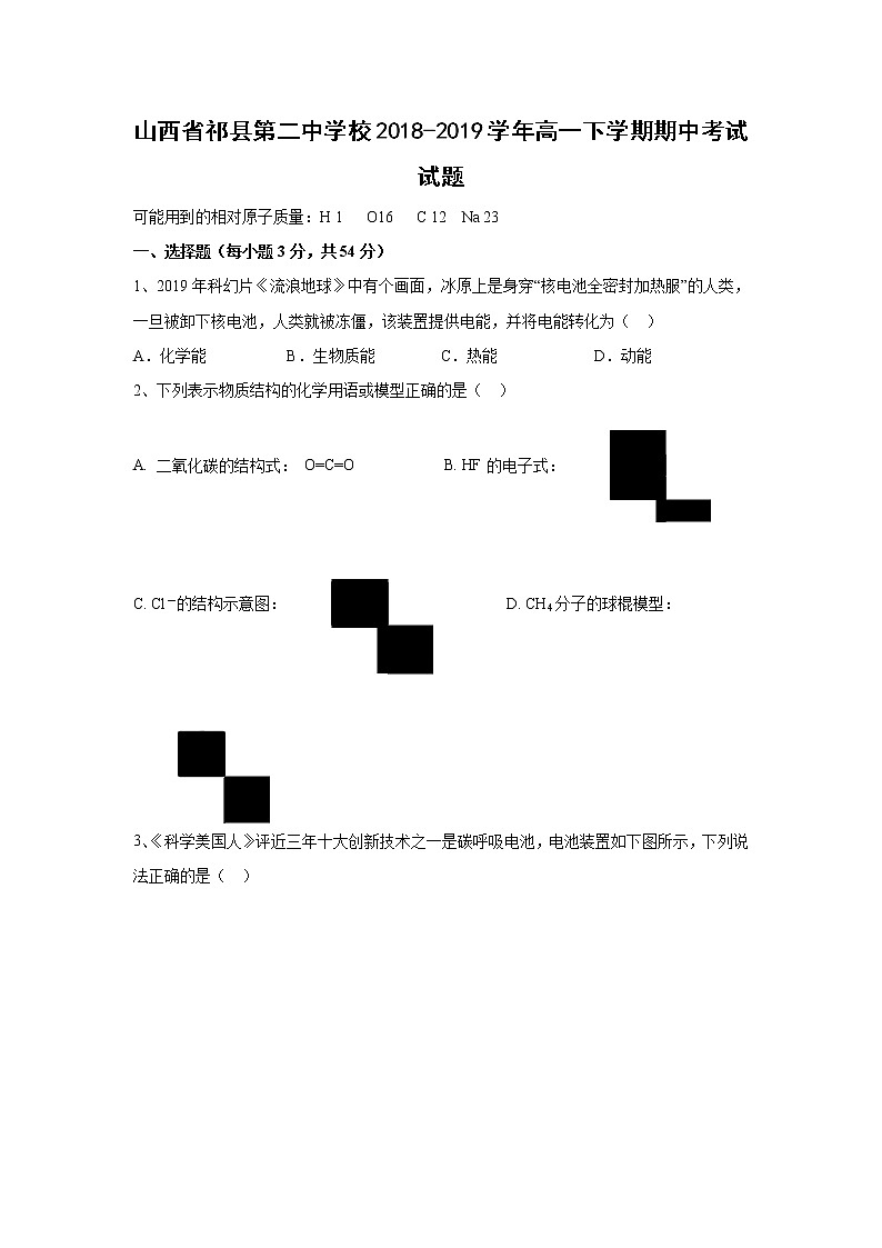 【化学】山西省祁县第二中学校2018-2019学年高一下学期期中考试试题01