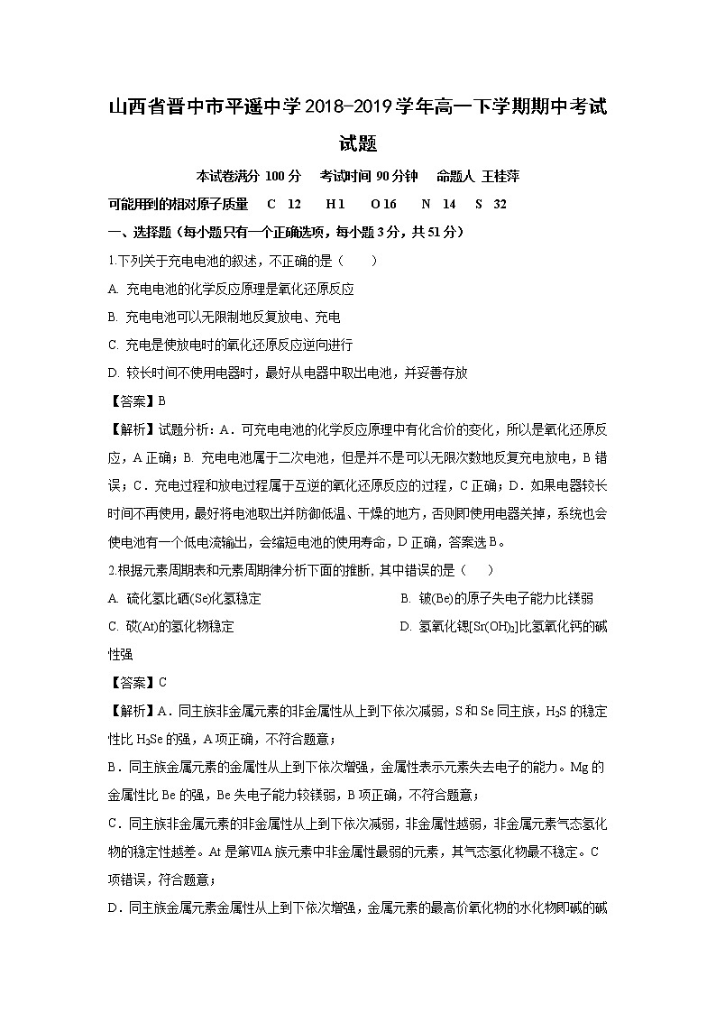 【化学】山西省晋中市平遥中学2018-2019学年高一下学期期中考试试题（解析版）01