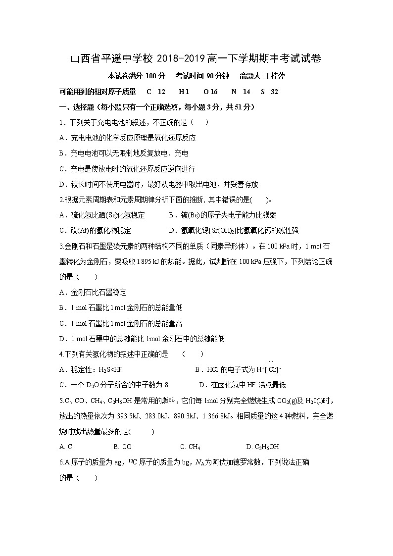 【化学】山西省平遥中学校2018-2019高一下学期期中考试试卷01