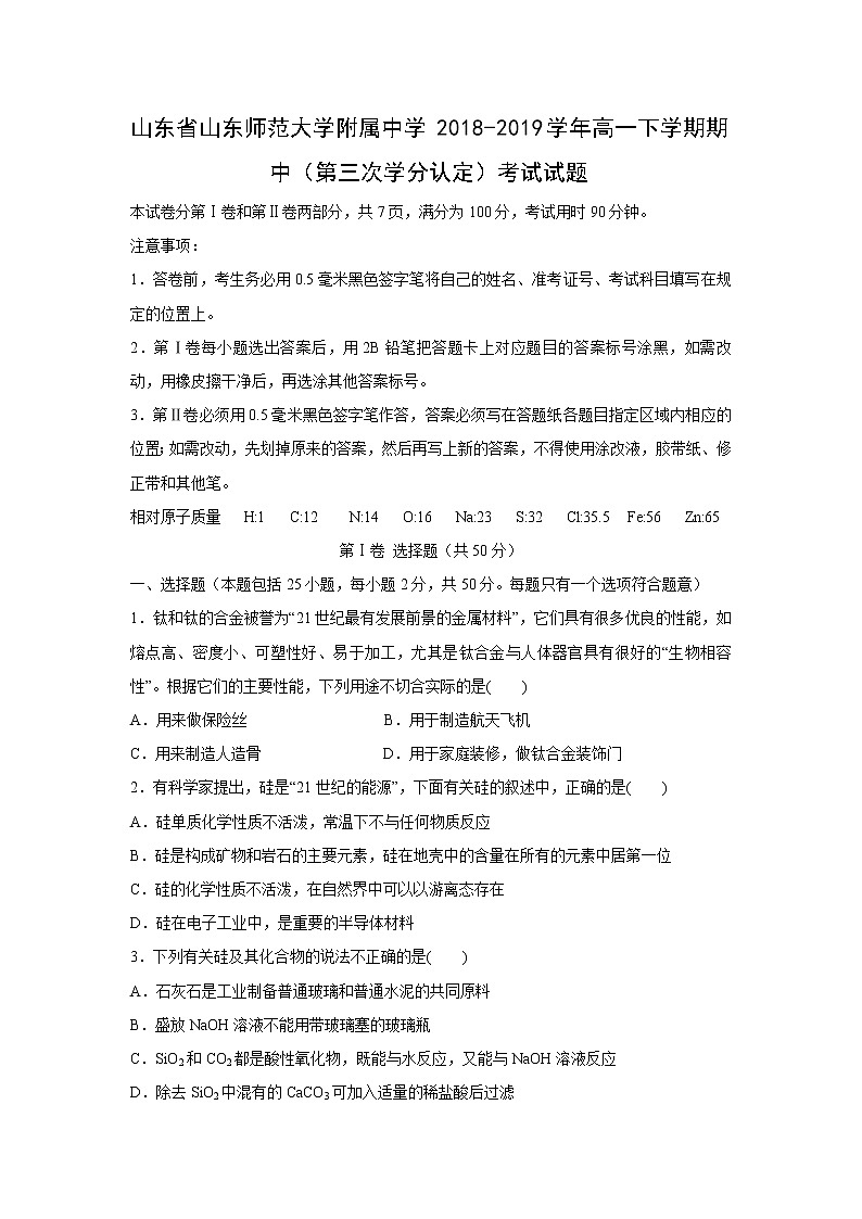 【化学】山东省山东师范大学附属中学2018-2019学年高一下学期期中（第三次学分认定）考试试题01