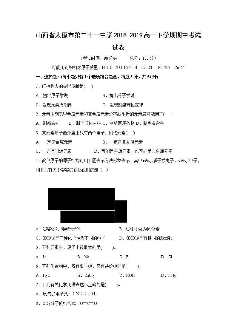 【化学】山西省太原市第二十一中学2018-2019高一下学期期中考试试卷第1页