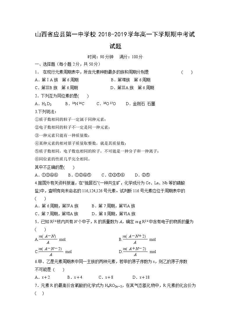 【化学】山西省应县第一中学校2018-2019学年高一下学期期中考试试题01