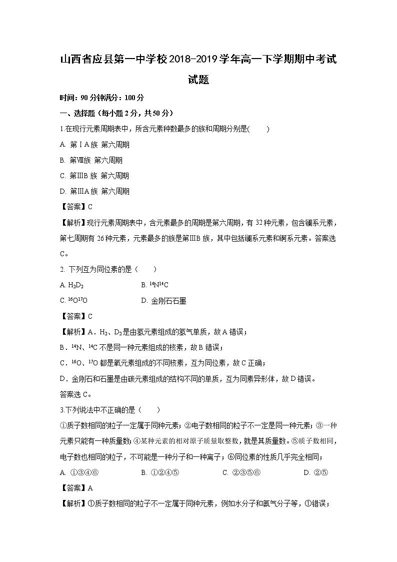 【化学】山西省应县第一中学校2018-2019学年高一下学期期中考试试题（解析版）01