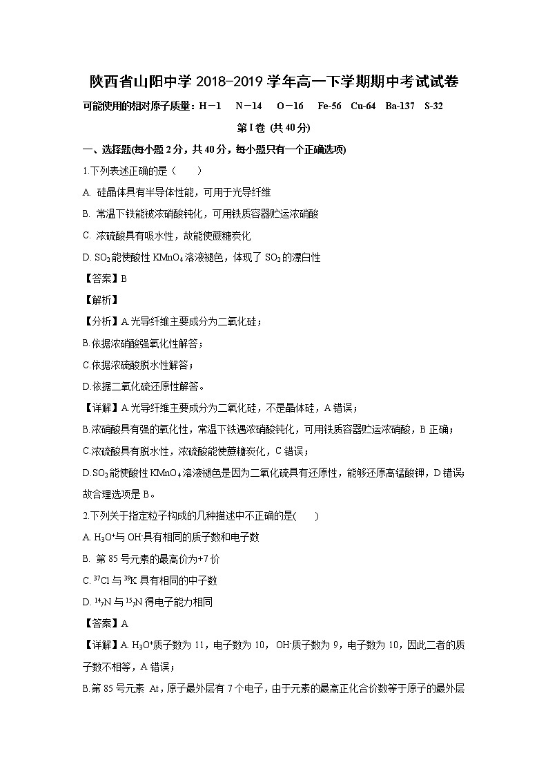 【化学】陕西省山阳中学2018-2019学年高一下学期期中考试试卷（解析版）第1页