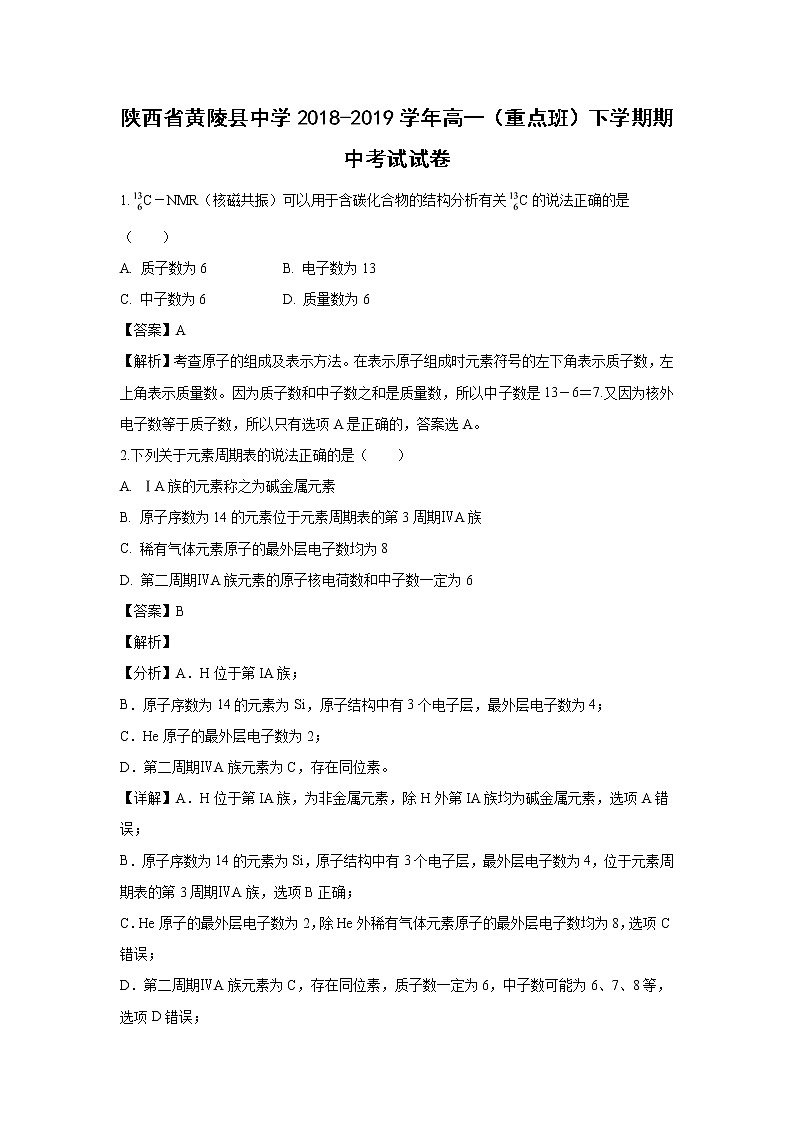 【化学】陕西省黄陵县中学2018-2019学年高一（重点班）下学期期中考试试卷（解析版）第1页