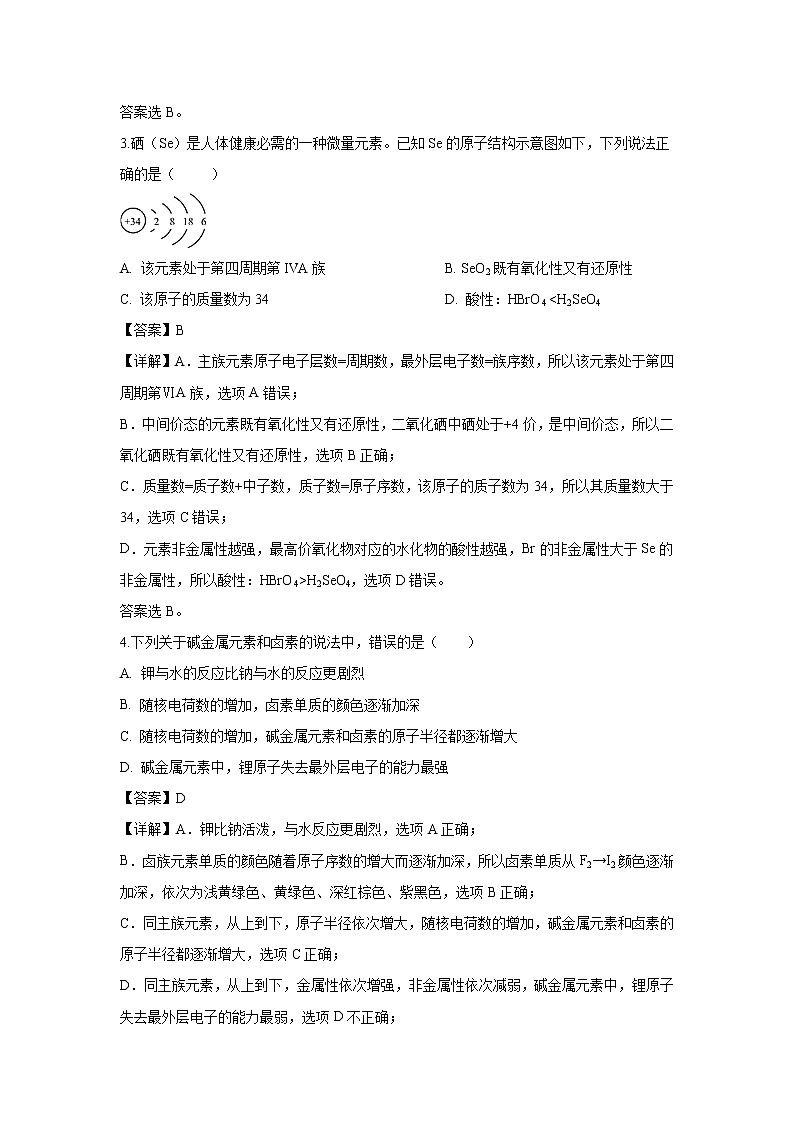 【化学】陕西省黄陵县中学2018-2019学年高一（重点班）下学期期中考试试卷（解析版）第2页