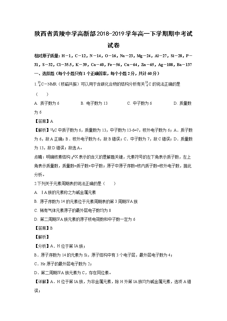 【化学】陕西省黄陵中学高新部2018-2019学年高一下学期期中考试试卷（解析版）01