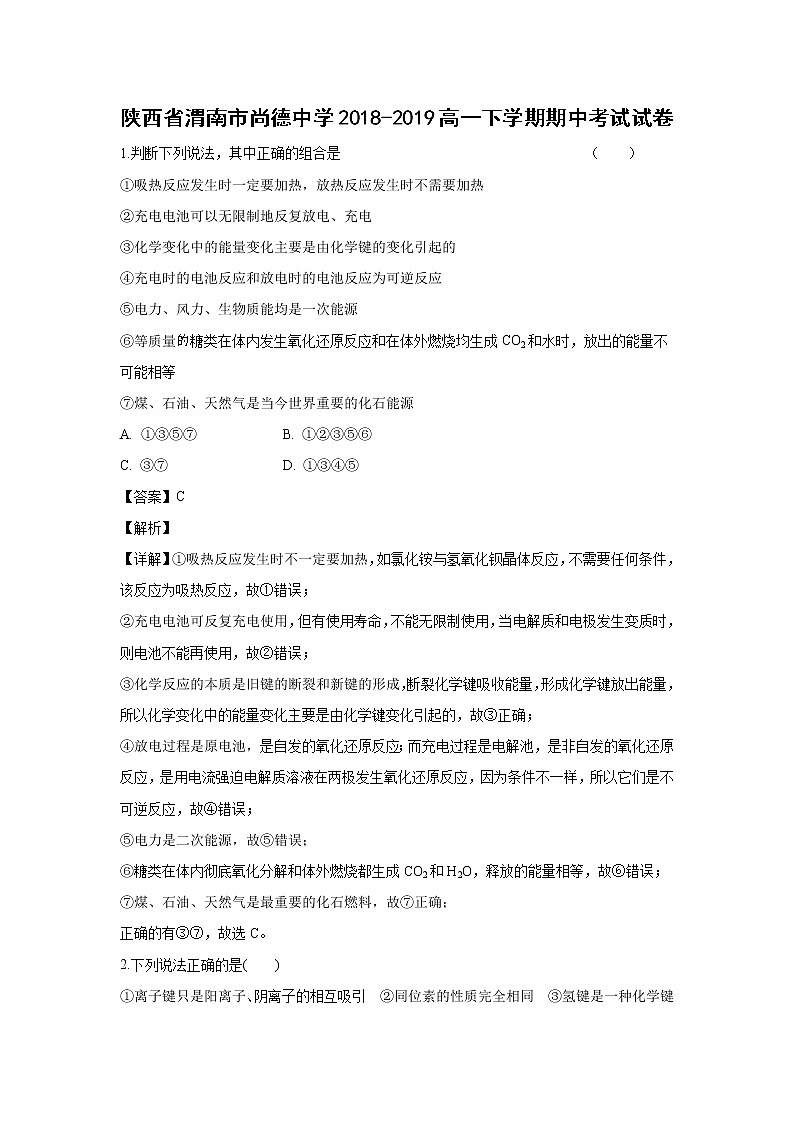 【化学】陕西省渭南市尚德中学2018-2019学年高一下学期期中考试试卷（解析版）第1页