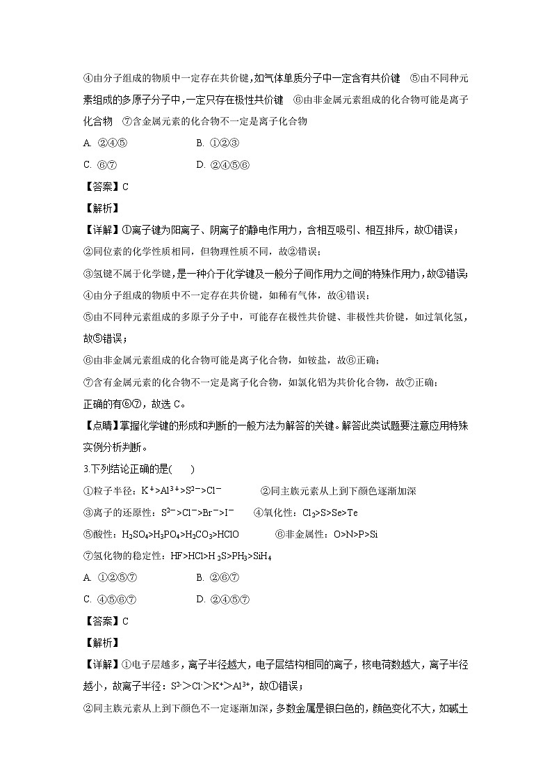 【化学】陕西省渭南市尚德中学2018-2019学年高一下学期期中考试试卷（解析版）第2页