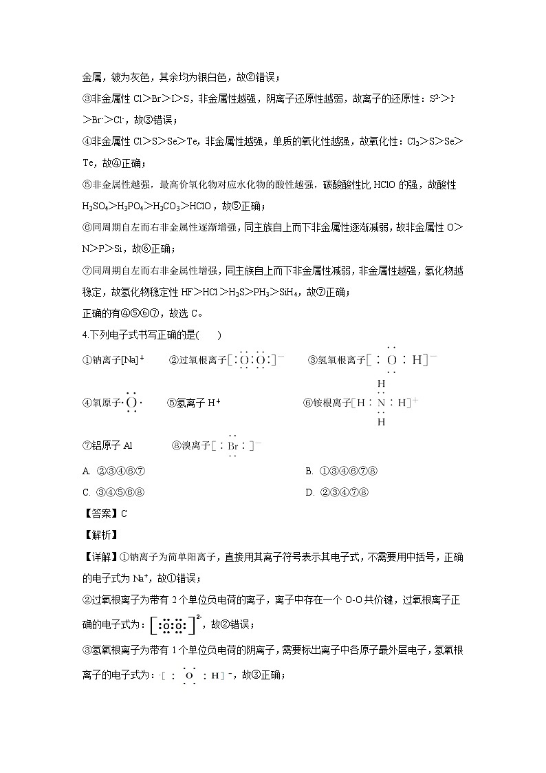 【化学】陕西省渭南市尚德中学2018-2019学年高一下学期期中考试试卷（解析版）第3页