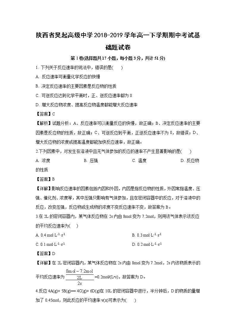 【化学】陕西省吴起高级中学2018-2019学年高一下学期期中考试基础题试卷（解析版）01
