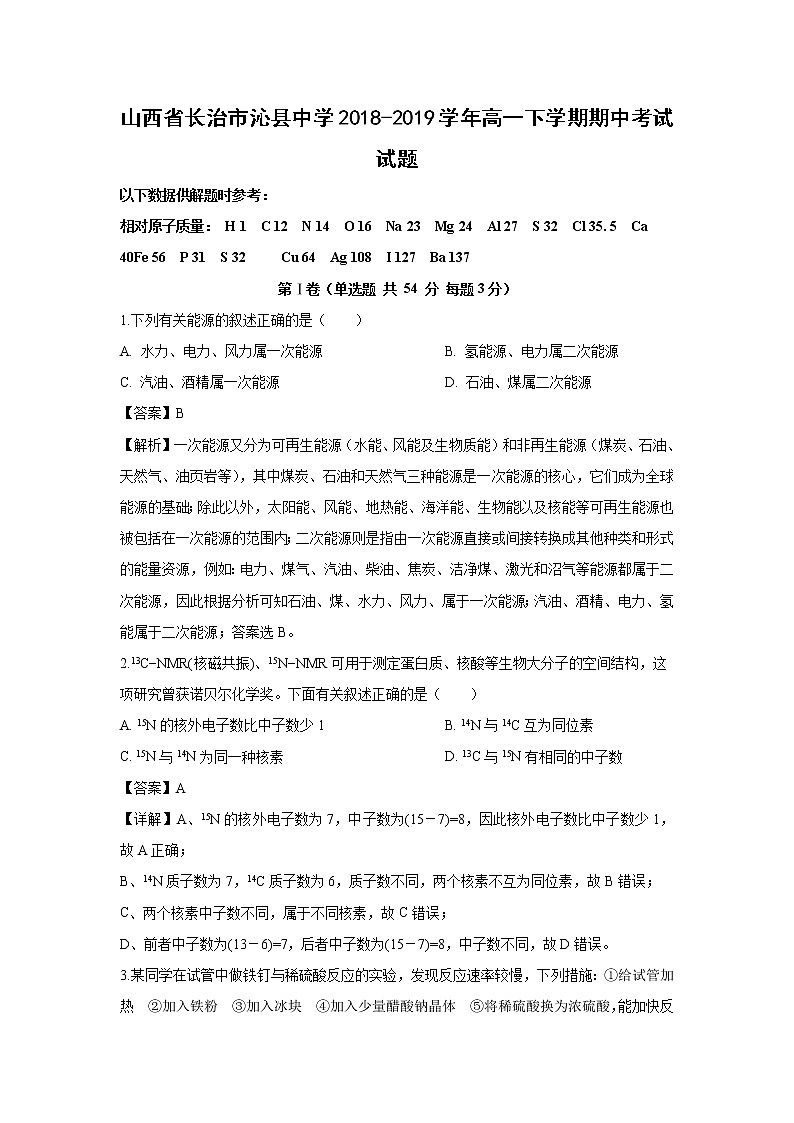 【化学】山西省长治市沁县中学2018-2019学年高一下学期期中考试试题（解析版）01