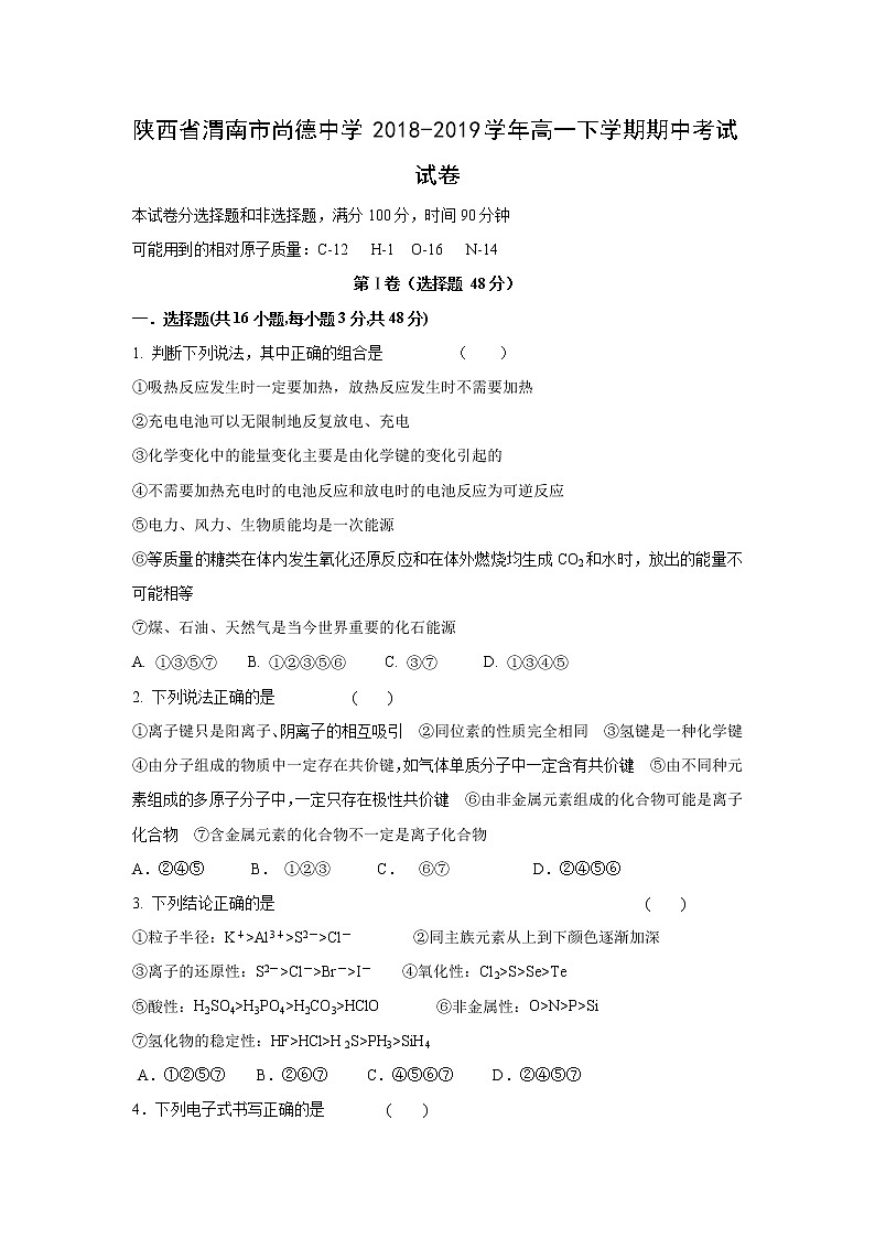 【化学】陕西省渭南市尚德中学2018-2019学年高一下学期期中考试试卷第1页