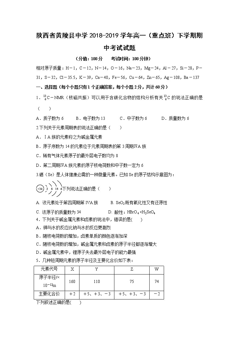 【化学】陕西省黄陵县中学2018-2019学年高一（重点班）下学期期中考试试题第1页