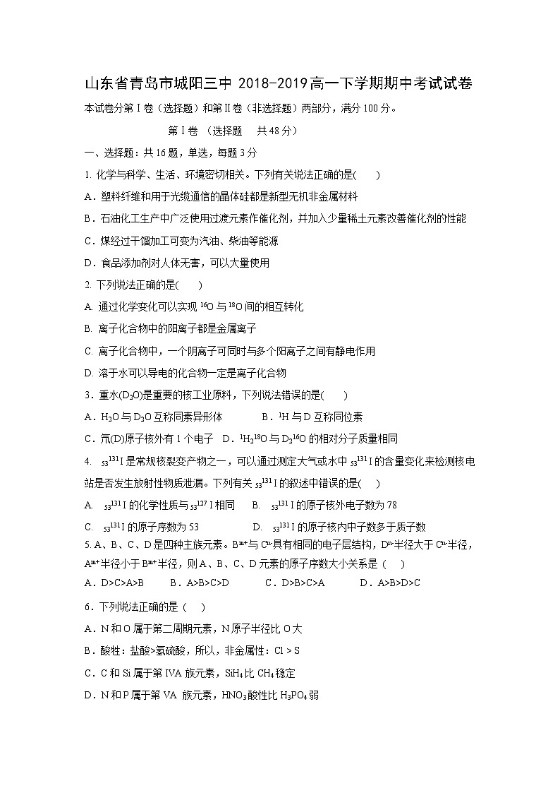 【化学】山东省青岛市城阳三中2018-2019高一下学期期中考试试卷01