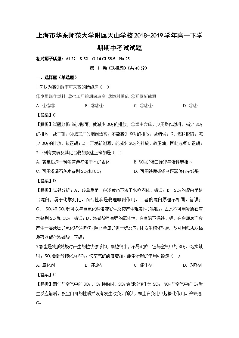 【化学】上海市华东师范大学附属天山学校2018-2019学年高一下学期期中考试试题（解析版）01