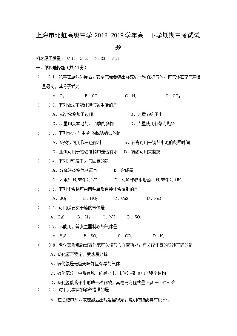 【化学】上海市北虹高级中学2018-2019学年高一下学期期中考试试题01