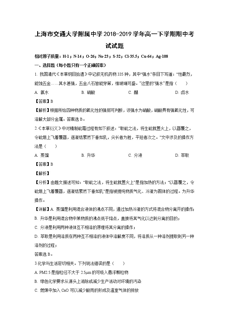【化学】上海市交通大学附属中学2018-2019学年高一下学期期中考试试题（解析版）01