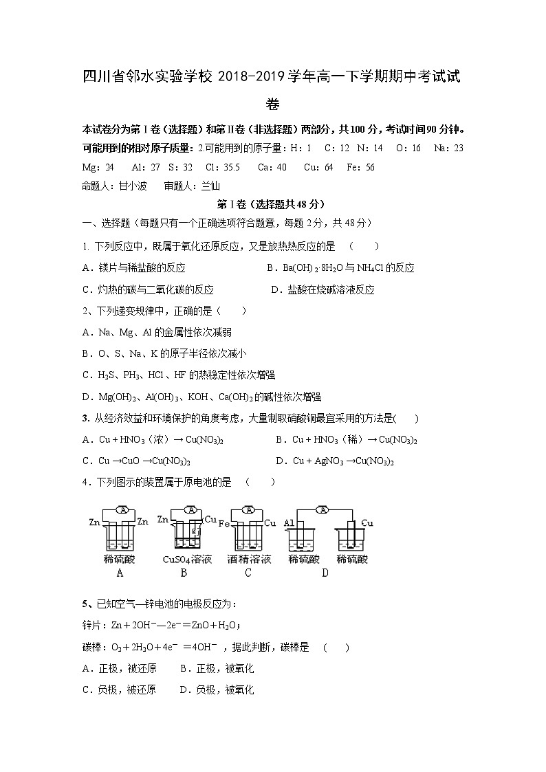 【化学】四川省邻水实验学校2018-2019学年高一下学期期中考试试卷第1页
