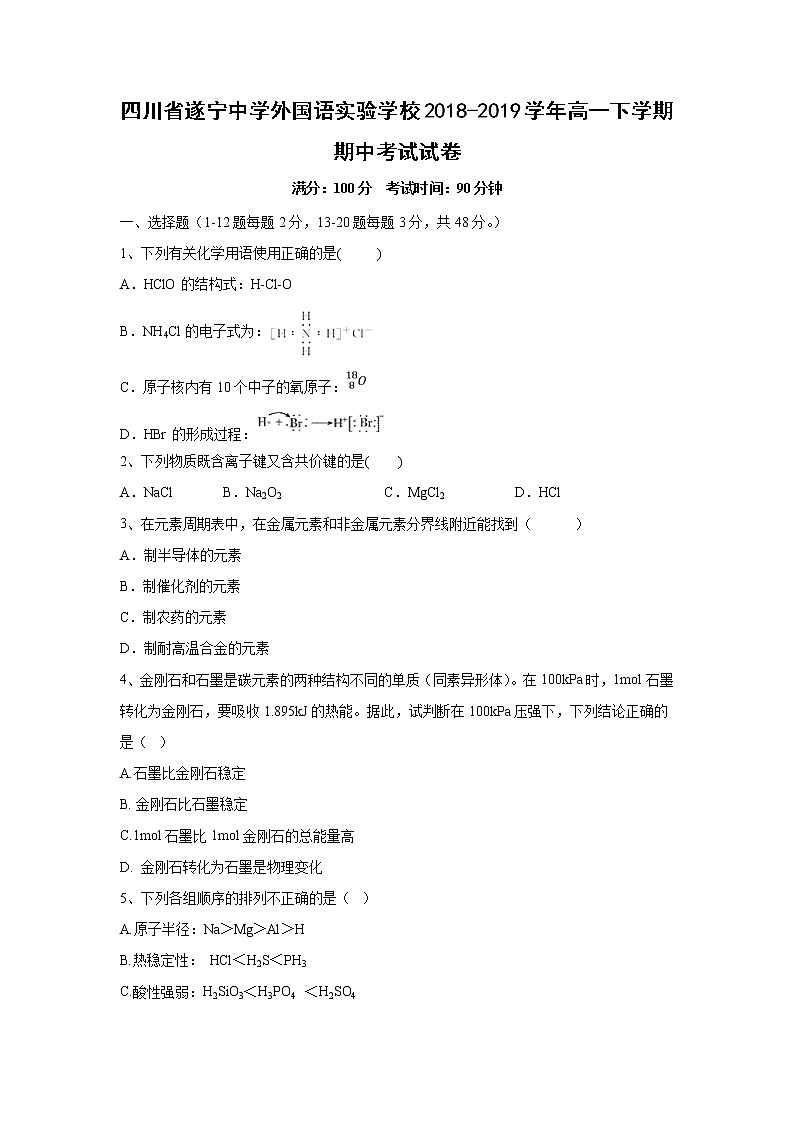 【化学】四川省遂宁中学外国语实验学校2018-2019学年高一下学期期中考试试卷第1页
