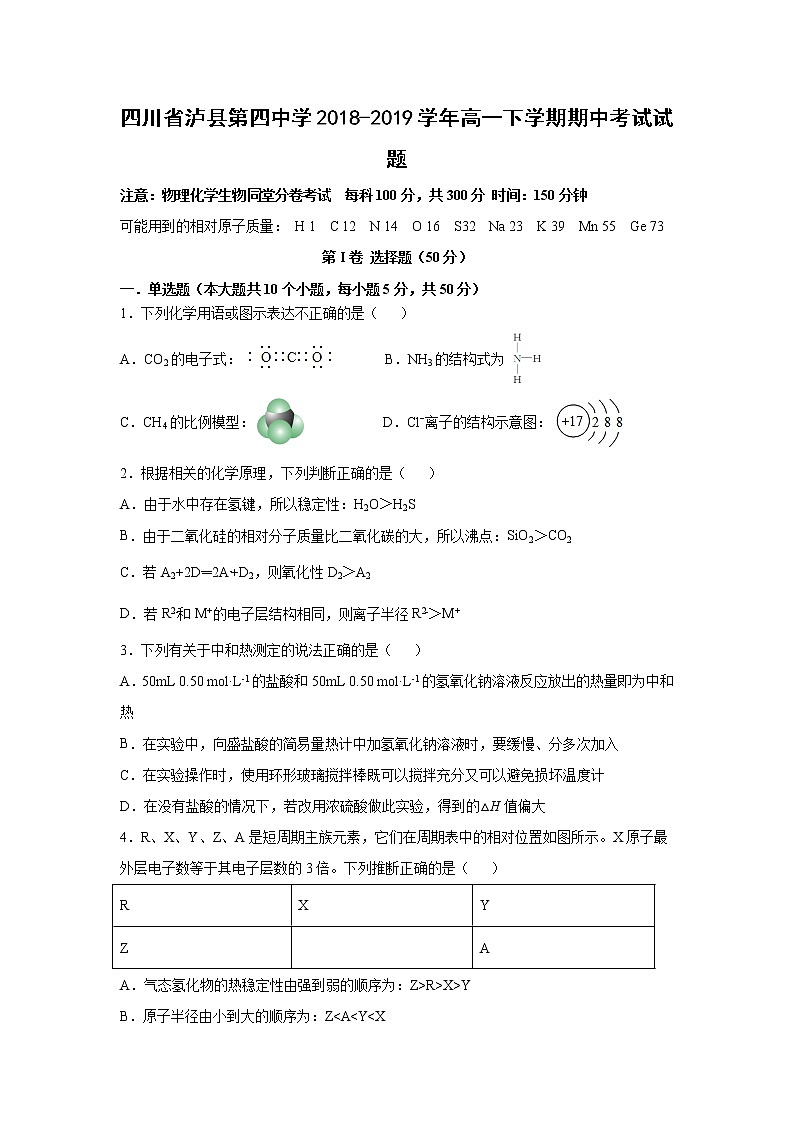 【化学】四川省泸县第四中学2018-2019学年高一下学期期中考试试题第1页