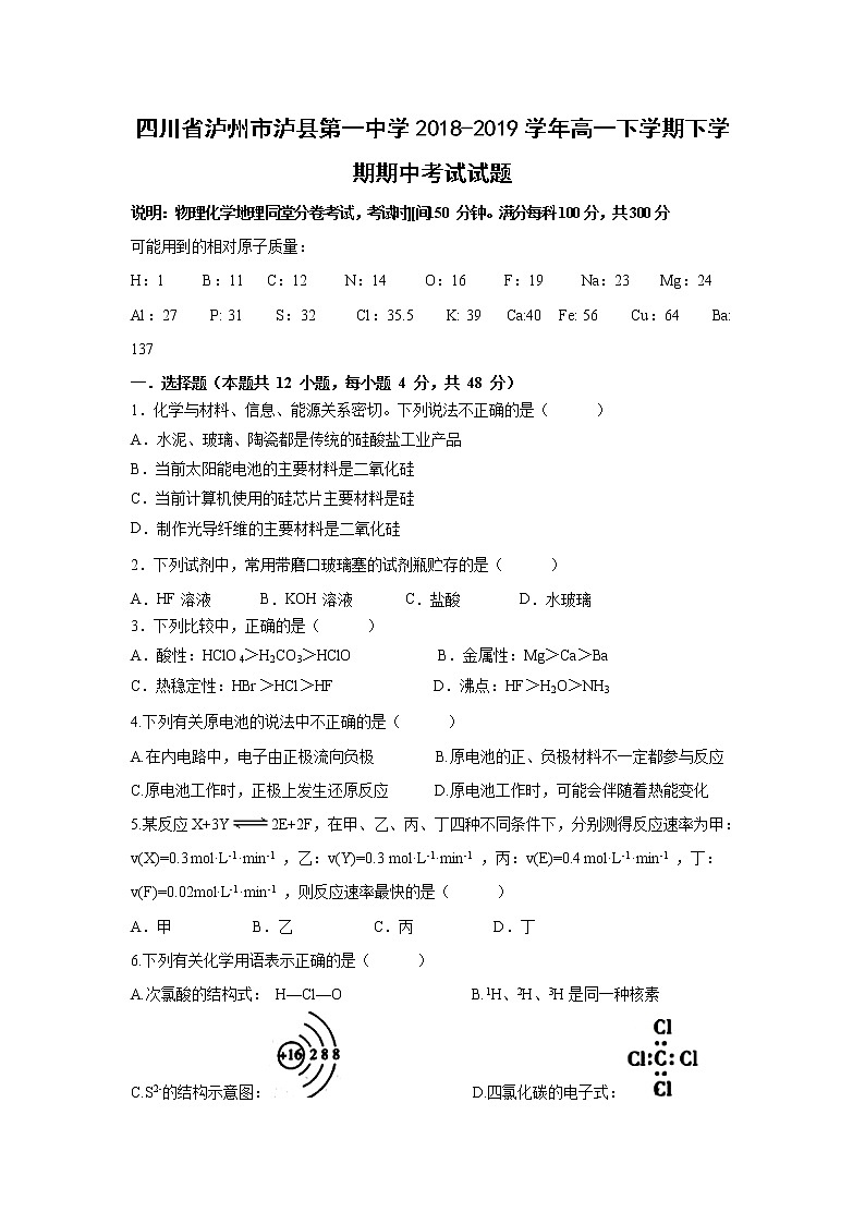 【化学】四川省泸州市泸县第一中学2018-2019学年高一下学期下学期期中考试试题01